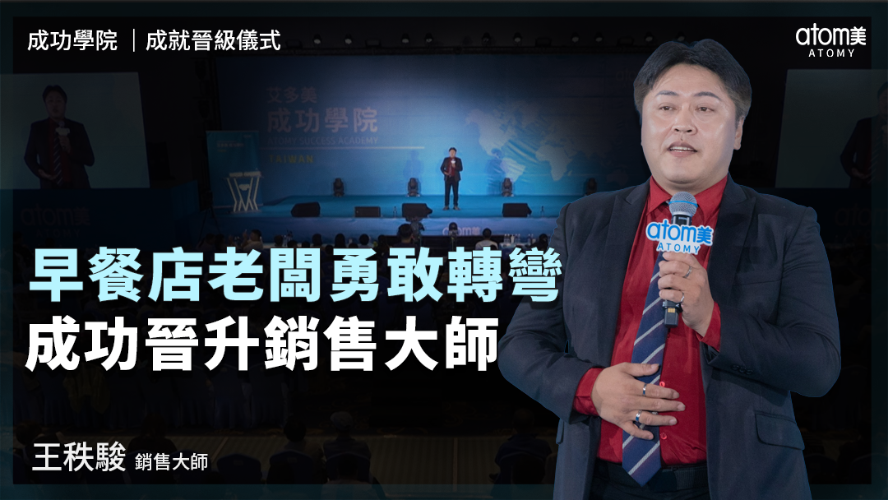 成就晉級儀式 | 王秩駿SM | 早餐店老闆勇敢轉彎 成功晉升銷售大師 | 2026年06月26號 成功學院