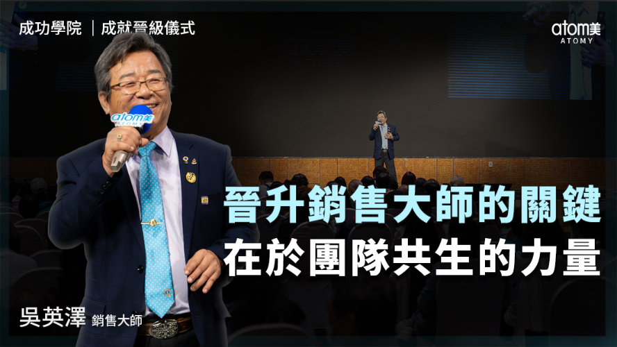 成就晉級儀式 | 吳英澤 SM | 晉升銷售大師的關鍵 在於團隊共生的力量 | 2026年05月22號 成功學院
