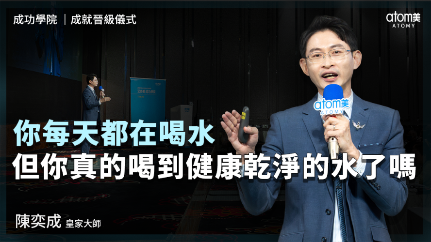 艾多美生活消費規劃師  | 陳奕成 RM | 你每天都在喝水 但你真的喝到健康乾淨的水了嗎 | 2026年07月24號 成功學院