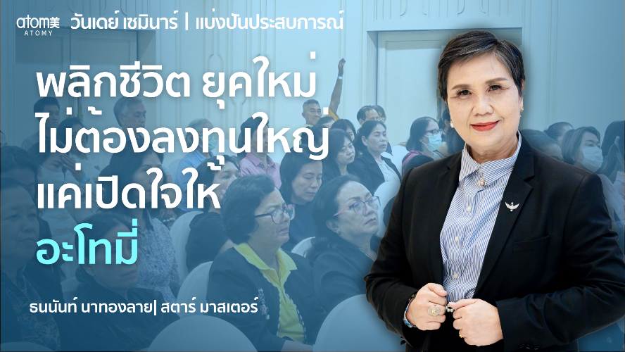 วิสัยทัศน์อะโทมี่ - STM ธนนันท นาทองลาย 