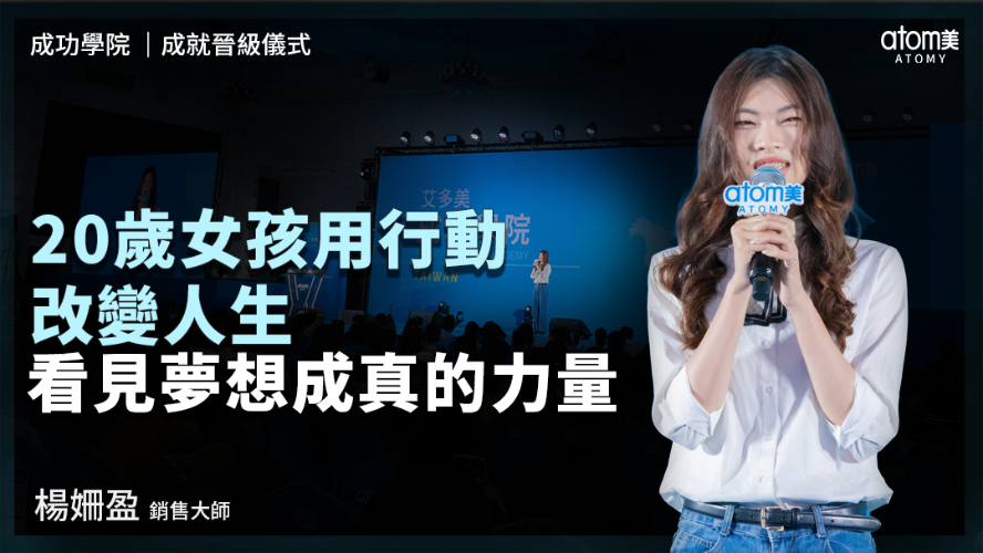 成就晉級儀式 | 楊姍盈SM | 20歲女孩用行動改變人生 看見夢想成真的力量 | 2026年05月22號 成功學院