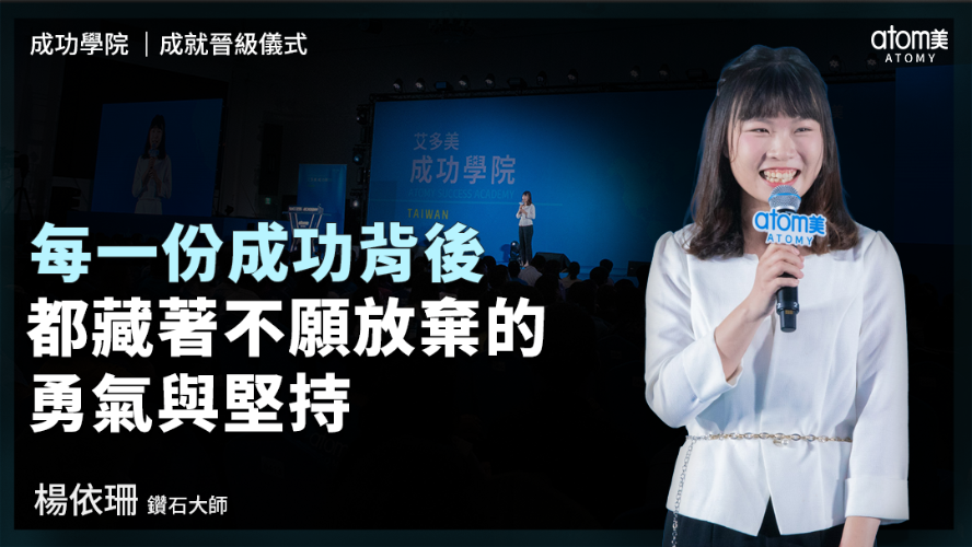 成就晉級儀式 | 楊依珊DM | 每一份成功背後 都藏著不願放棄的勇氣與堅持 | 2026年05月22號 成功學院