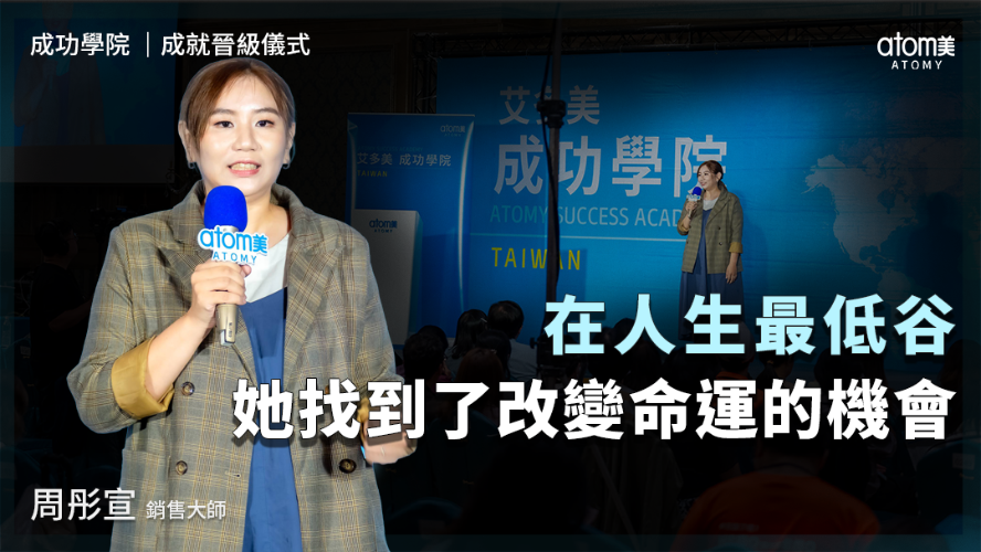 成就晉級儀式 | 周彤宣 SM | 在人生最低谷 她找到了改變命運的機會 | 2026年06月26號 成功學院
