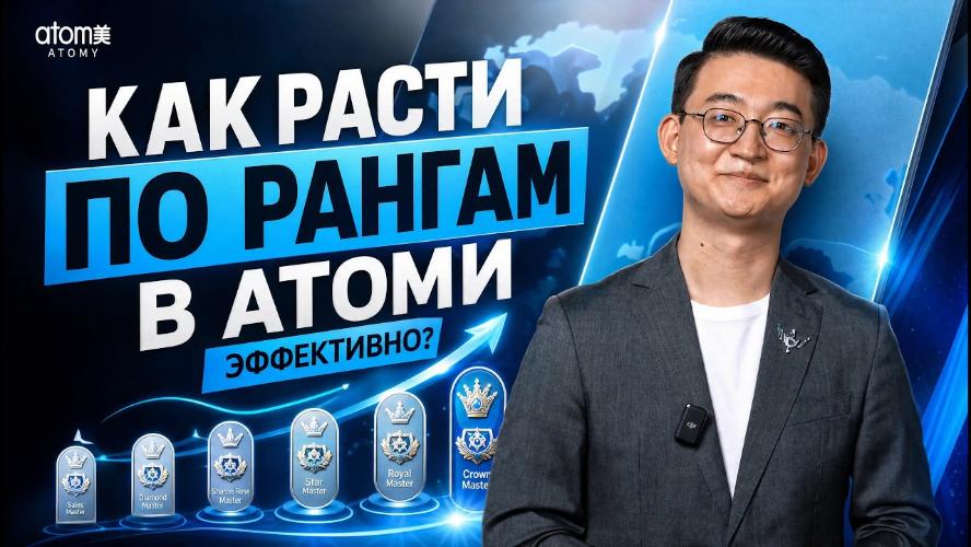 Как эффективно расти по рангам в Атоми | Владимир Хегай