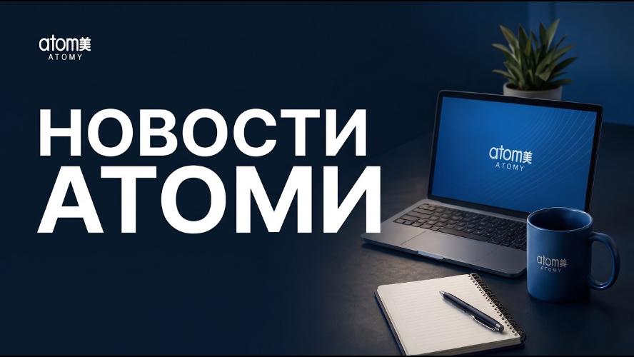Новости Атоми: Самозанятость, Марафон похудения, Стикеры Атоми, Первые Шаги, Бизнес-бук