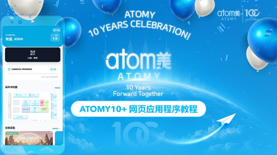 ATOMY10+ Web App Tutorial | Atomy Malaysia 10 Years Anniversary (CHN)