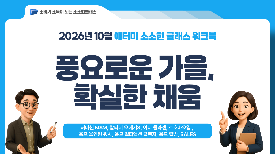 [소소한클래스] 2026년 10월 워크북(터마신MSM, 오가닉호호바오일, 옴므특집, SALES)