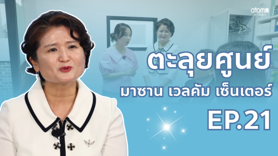 ตะลุยศูนย์ฯ EP.20 - มาซาน Welcome 