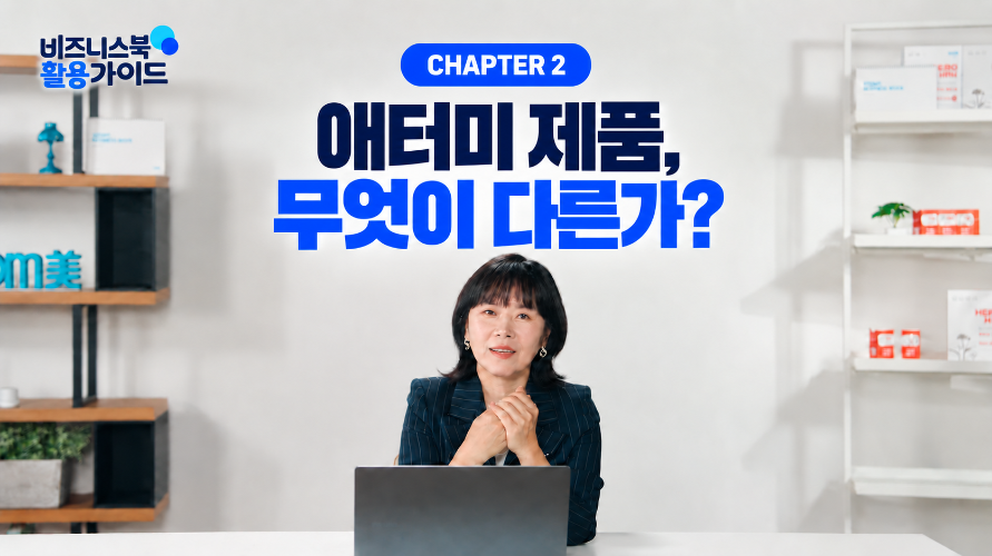 [비즈니스북 활용가이드 2편] 애터미 제품, 애터미 제품, 왜 팔릴까?