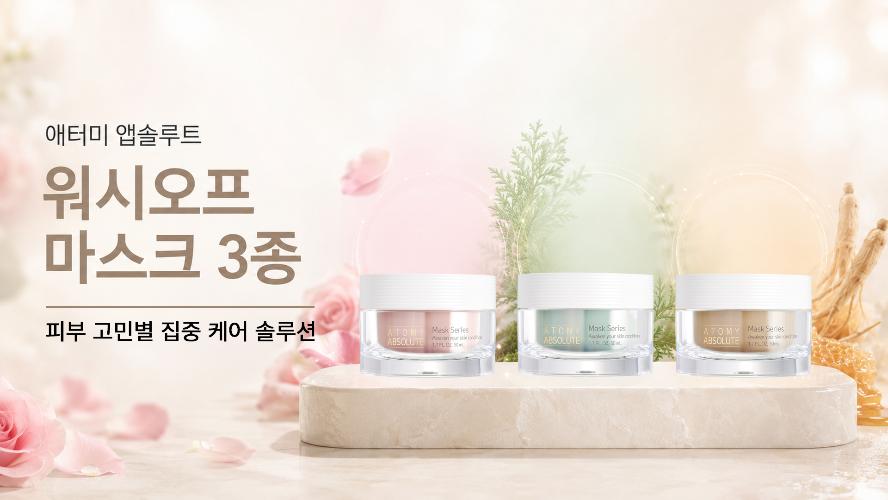피부 고민에 맞춘 3가지 집중 케어｜애터미 앱솔루트 워시오프 마스크 3종 1분 핵심 정리