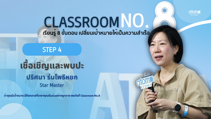 STEP 4 - เชื้อเชิญและพบปะ