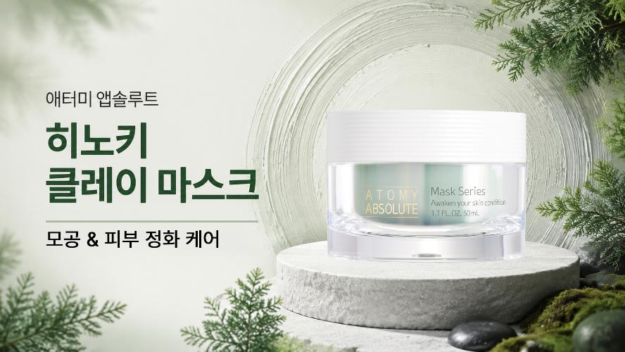 부드럽지만 강력한 모공&middot;노폐물 케어｜애터미 앱솔루트 히노키 클레이 마스크 1분 핵심 정리