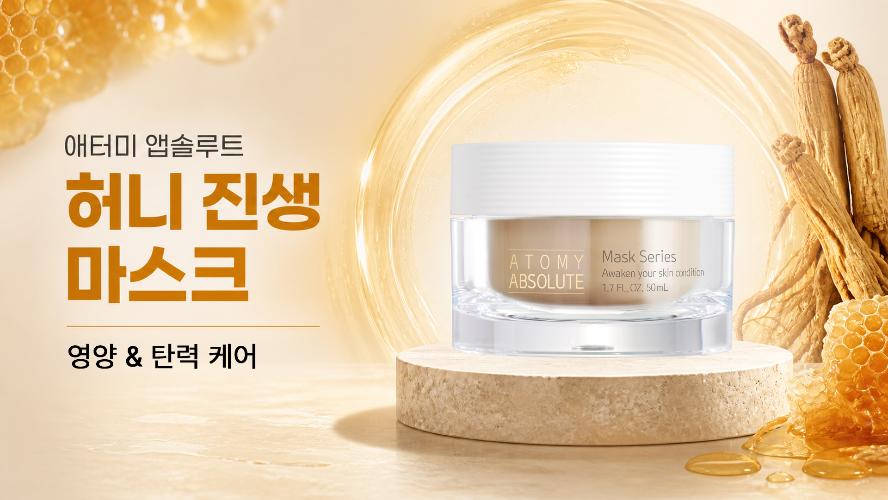 꿀과 홍삼으로 채우는 영양&middot;보습 케어｜애터미 앱솔루트 허니 진생 마스크 1분 핵심 정리