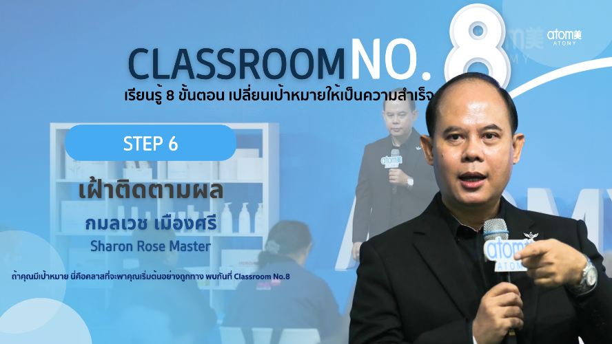 STEP 6 - เฝ้าติดตามผล