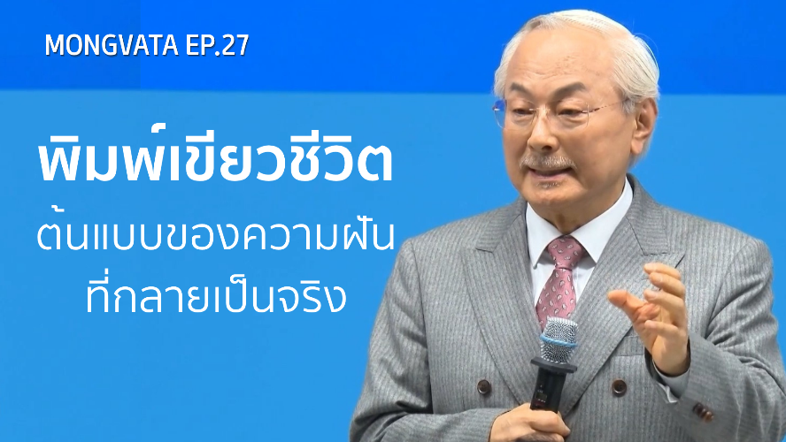 Mongvatar Ep.27 - พิมพ์เขียวสร้างฝันให้เป็นจริง