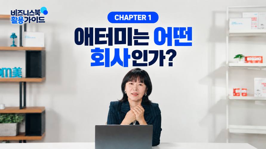 [비즈니스북 활용가이드 1편] 왜 지금, 애터미라는 회사일까?