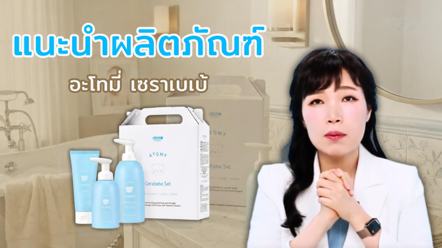 แนะนำผลิตภัณฑ์ อะโทมี่ เซราเบเบ้