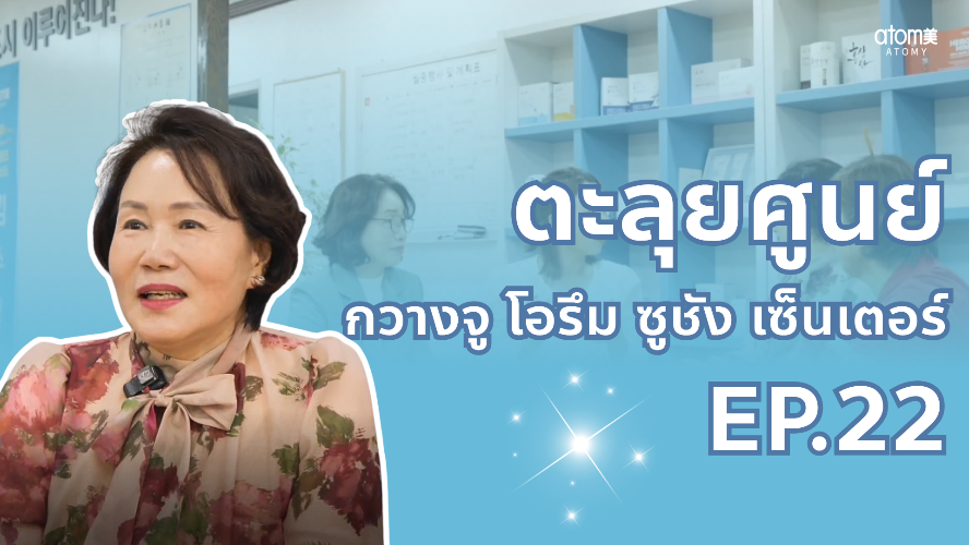 ตะลุยศูนย์ฯ EP.21 - กวางจู โอรึม ซูชัง