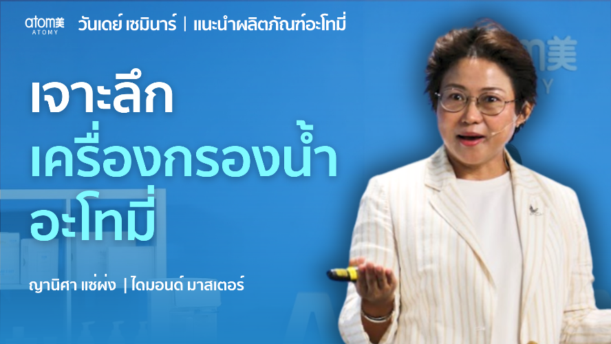 เจาะลึก เครื่องกรองน้ำ  อะโทมี่ -  DM ญานิศา แซ่ผ่ง