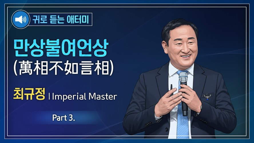 [Part 3] 귀로 듣는 애터미_최규정IM