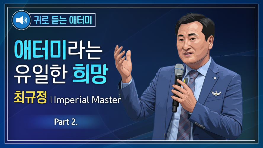 [Part 2] 귀로 듣는 애터미_최규정IM