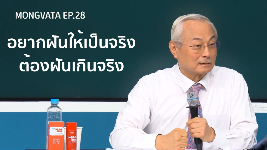 Mongvatar Ep.28 - อยากฝันเป็นจริงต้องฝันแบบ 'เกินจริง'