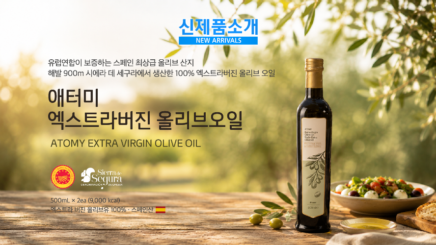 신제품소개 - 애터미 엑스트라버진 올리브오일