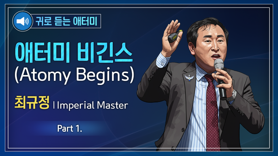 [Part 1] 귀로 듣는 애터미_최규정IM