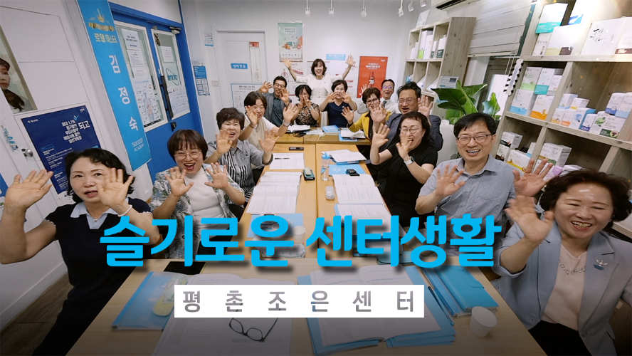 슬기로운 센터 생활_평촌조은센터