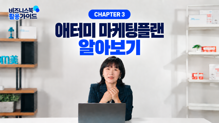 [비즈니스북 활용가이드 3편] 얼마나 벌고, 어떻게 커질까?