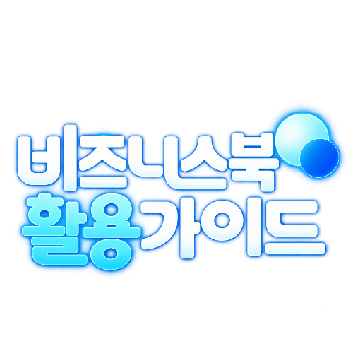 [비즈니스북 활용가이드 4편] 소비로 시작해 어디까지?