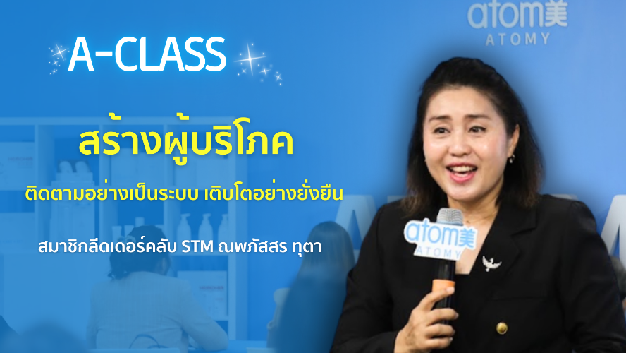 สร้างผู้บริโภค ติดตามอย่างเป็นระบบ เติบโตอย่างยั่งยืน - สมาชิกลีดเดอร์คลับ STM ณพภัสสร ทุตา