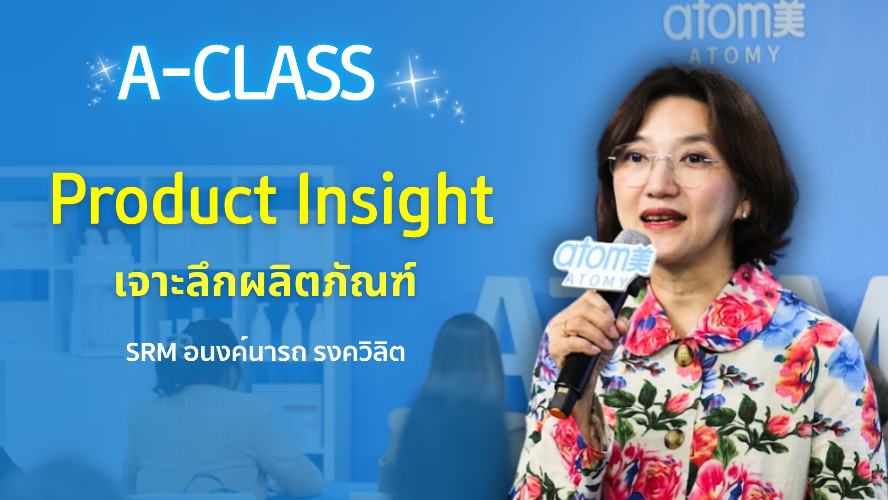 	Product Insight เจาะลึกผลิตภัณฑ์ - SRM อนงค์นารถ รงควิลิต