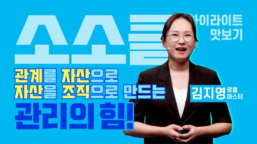 관계를 자산으로, 자산을 조직으로 만드는 관리의 힘! - 소소클 하이라이트 맛보기