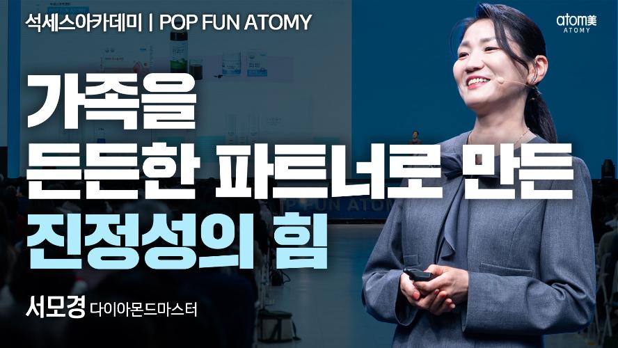 서모경DM-POP FUN ATOMY