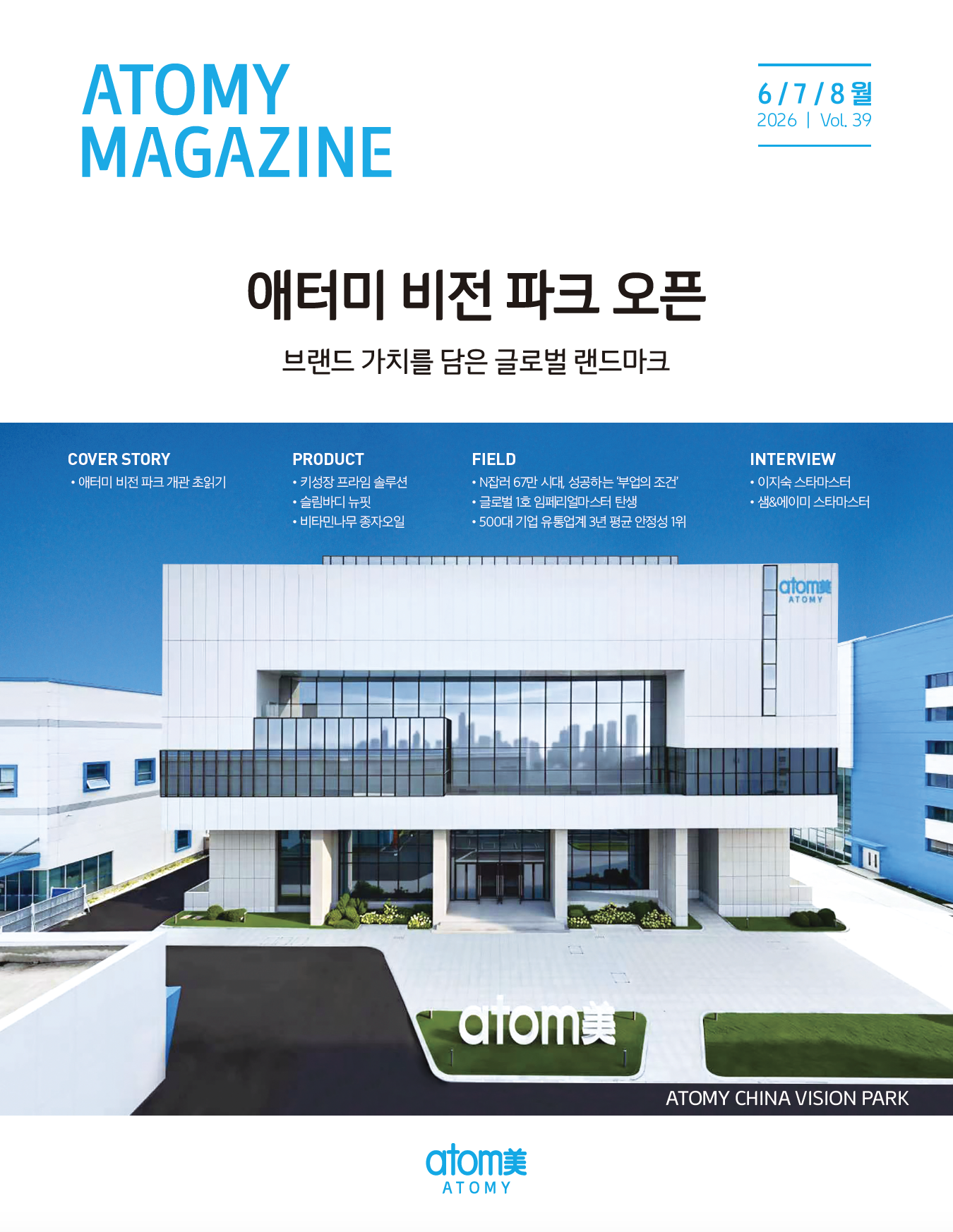 애터미 매거진 Vol.39(2026.6/7/8월호)