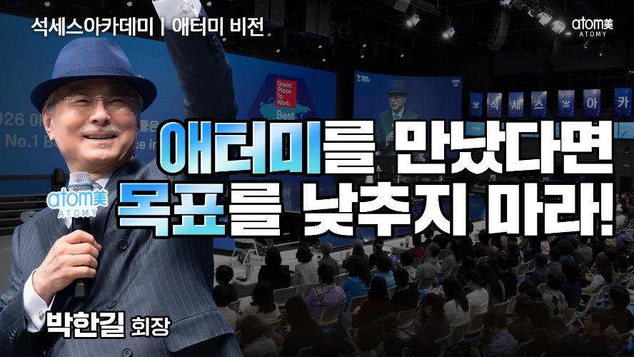 애터미비전ㅣ애터미를 만났다면 목표를 낮추지 마라!