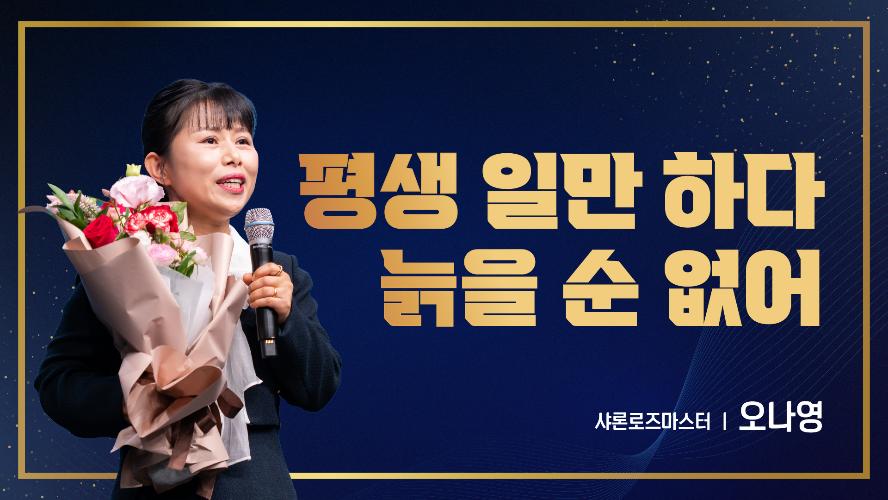 2026년 10월 16일 오나영 샤론로즈마스터
