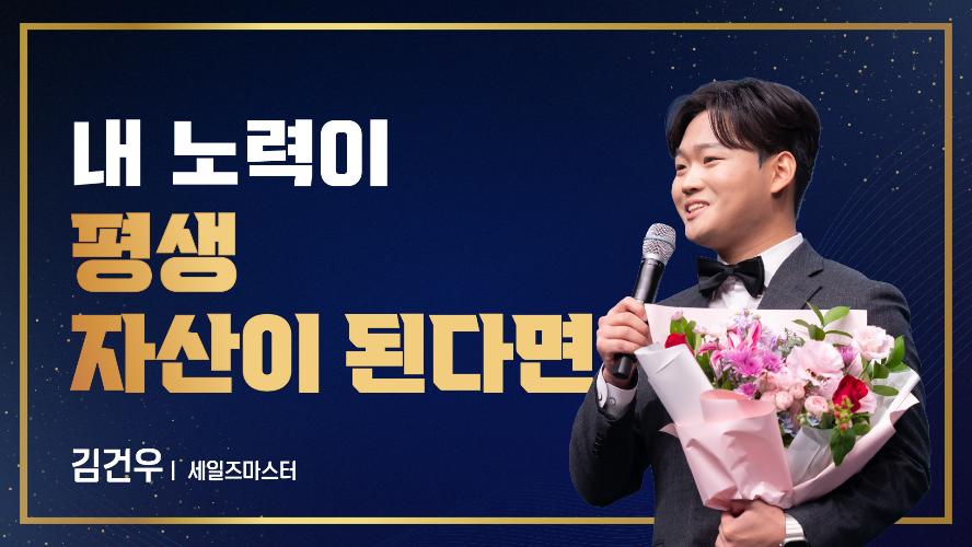 2026년 10월 16일 김건우 세일즈마스터