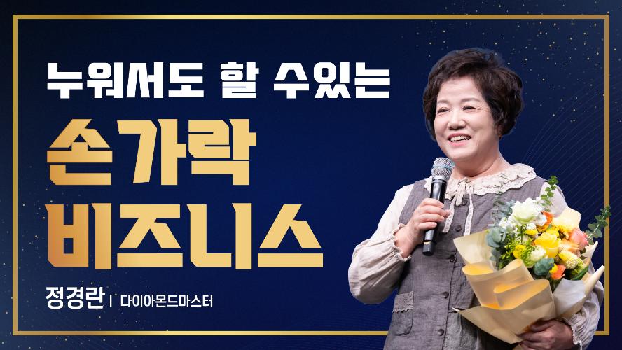 2026년 10월 16일 정경란 다이아몬드마스터