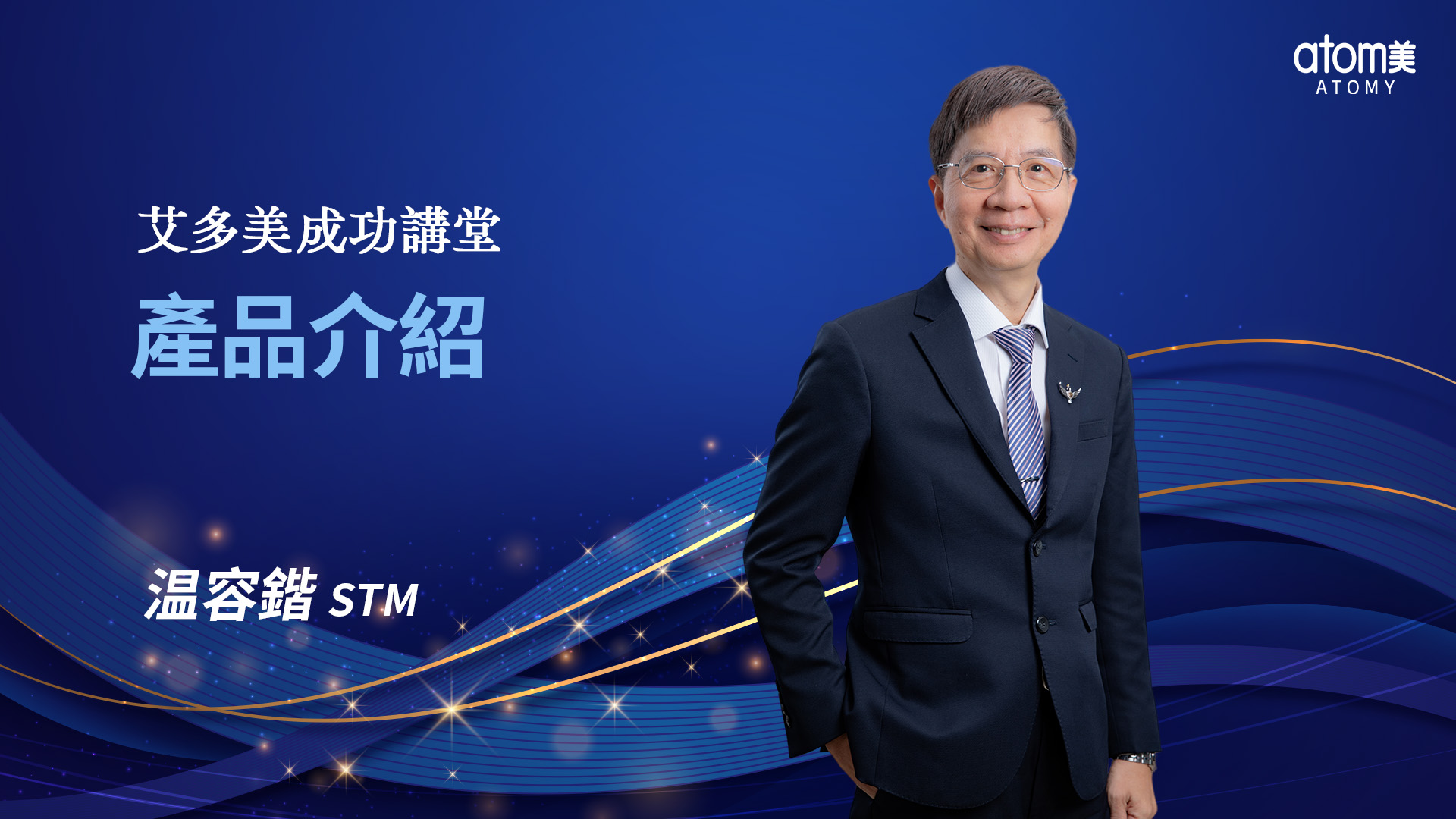 產品介紹-温容鍇STM