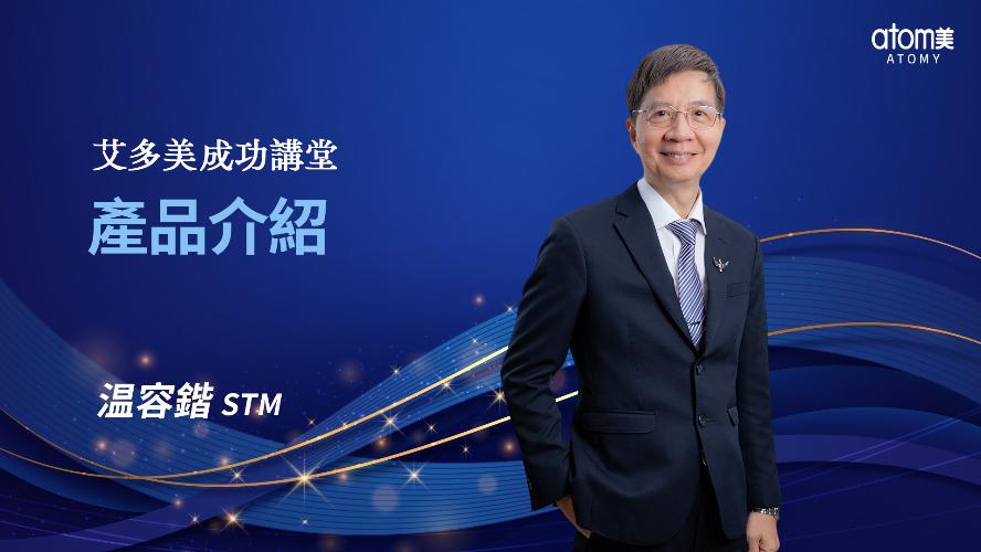 產品介紹-温容鍇STM