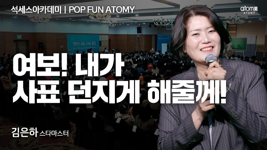 김은하STM-POP FUN ATOMY
