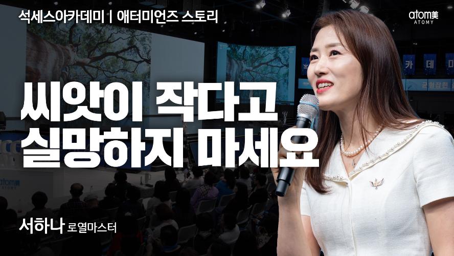서하나RM-애터미언즈 스토리