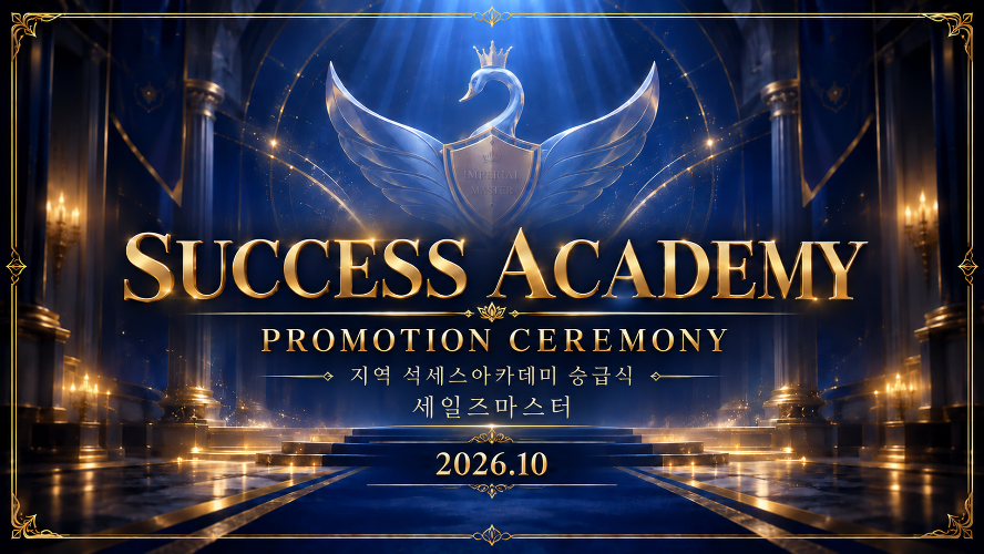 2026년 10월 16일 지역 세일즈마스터 승급식