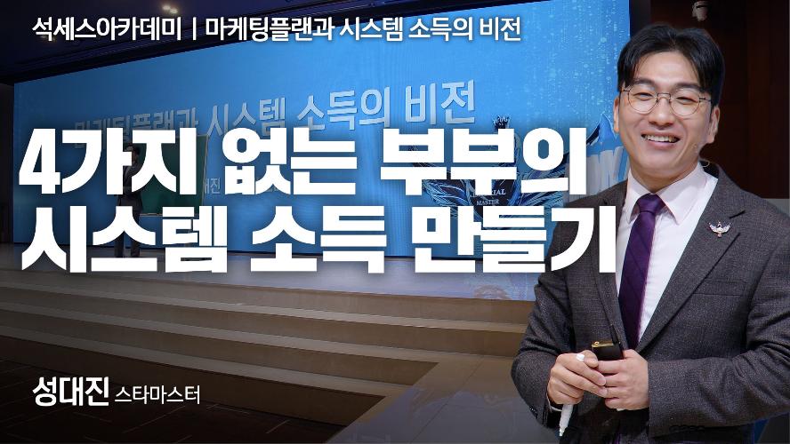 성대진STM-마케팅플랜과 시스템 소득의 비전