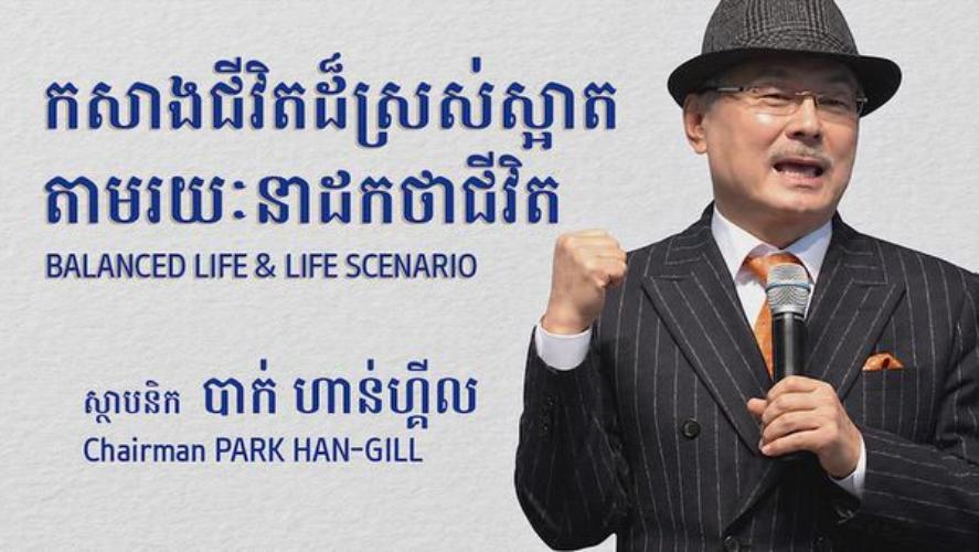 កសាងជីវិតដ៏ស្រស់ស្អាត តាមរយៈនាដកថាជីវិត | ស្ថាបនិក បាក់ ហាន់ហ្គីល