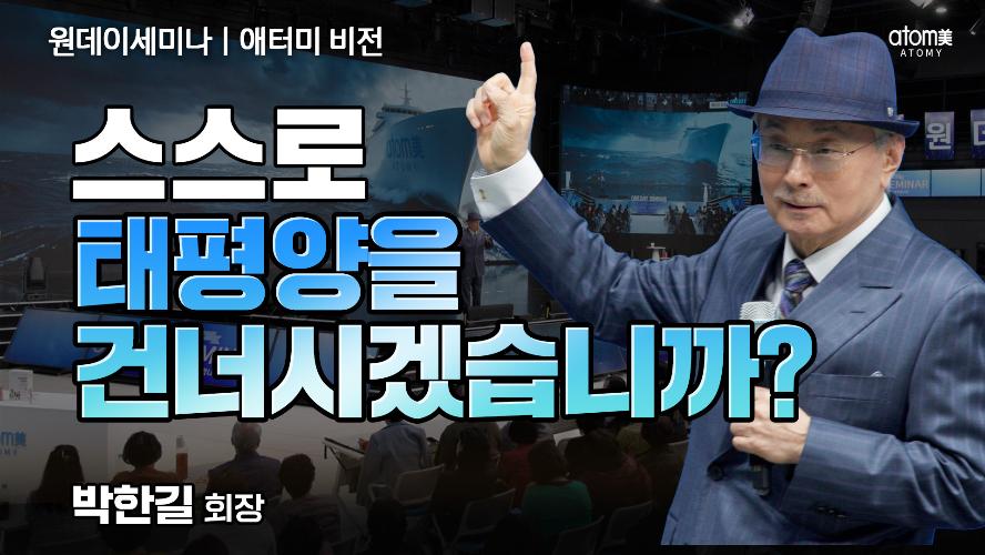 애터미비전ㅣ스스로 태평양을 건너시겠습니까?