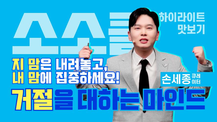 지 맘은 내려놓고, 내 맘에 집중하세요: 거절을 대하는 마인드 - 소소클 하이라이트 맛보기