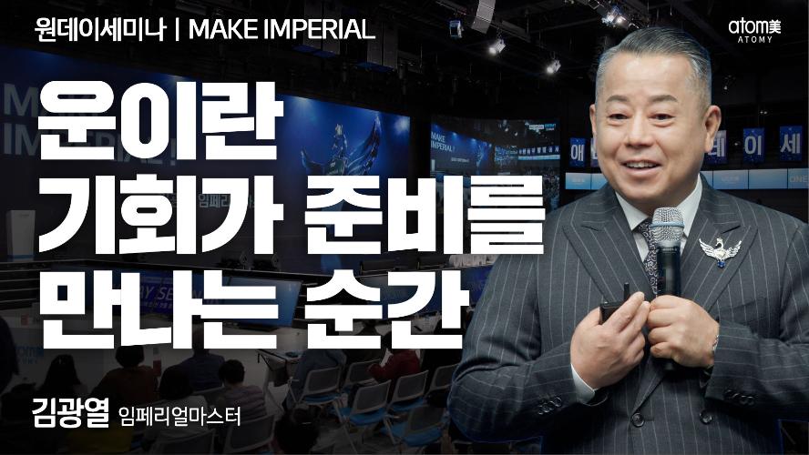 김광열IM-MAKE IMPERIAL